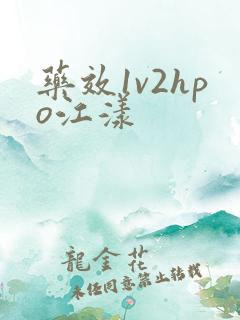 药效1v2hpo江漾