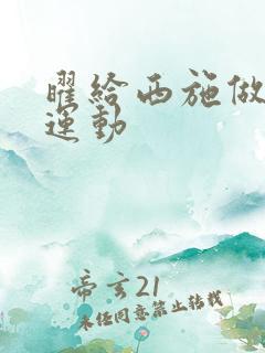 曜给西施做剧烈运动