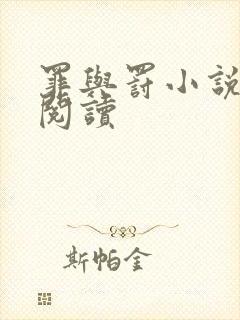 罪与罚小说在线阅读