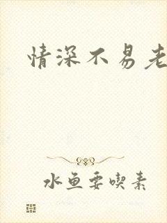 情深不易老