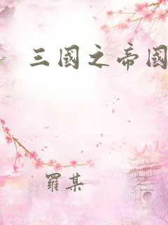 三国之帝国崛起