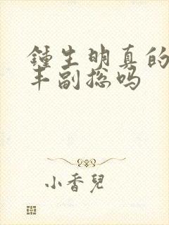 钟生明真的是顺丰副总吗