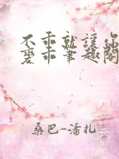 不乖就让你慢慢变乖笔趣阁