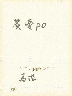 炙爱po