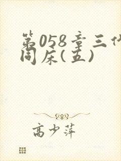 第058章三代同床(五)