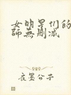 女明星们的按摩师无删减