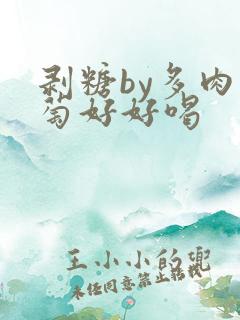 剥糖by多肉葡萄好好喝