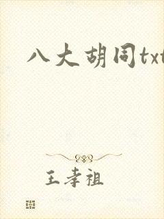 八大胡同txt
