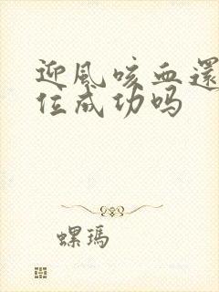 迎风咳血还能篡位成功吗