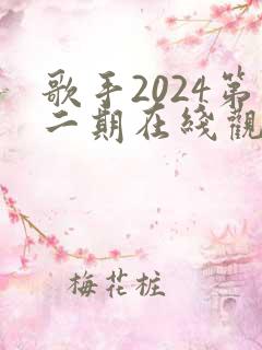 歌手2024第二期在线观看完整版免费