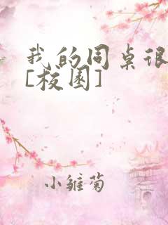 我的同桌很娇软[校园]