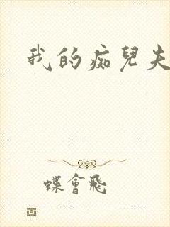 我的痴儿夫君
