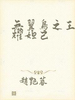 无翼鸟之王者荣耀妲己