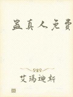 蛊真人免费阅读