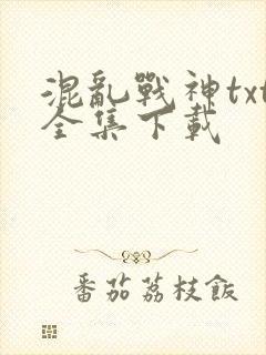 混乱战神txt全集下载
