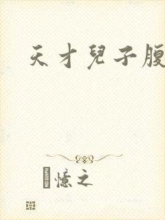 天才儿子腹黑娘