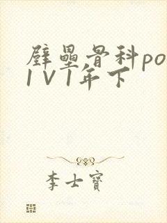 壁垒骨科pop1∨1年下