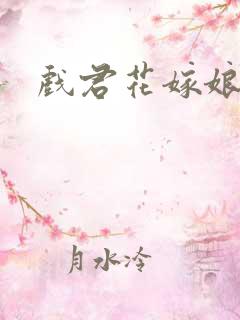 戏君花嫁娘