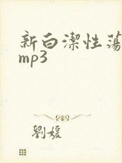 新白洁性荡生活mp3
