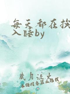 每天都在挨龠中入睡by