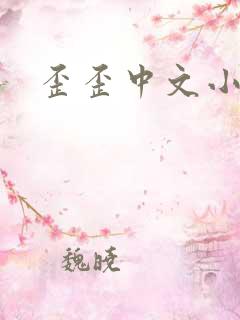 歪歪中文小说网