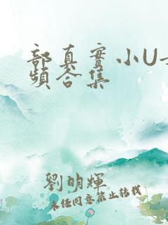 部真实小U女视频合集