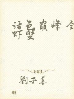 活色巅峰 全市虾蟹