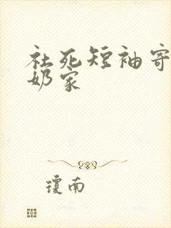 社死短袖寄到奶奶家