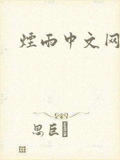 烟雨中文网