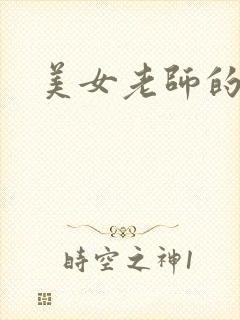 美女老师的秘密