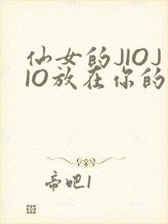 仙女的JIOJIO放在你的鸡上