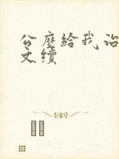 公么给我治疗全文续