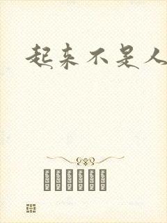 起来不是人
