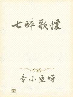 七醉歌怀