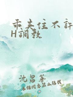 乖夹住不许喷潮H调教