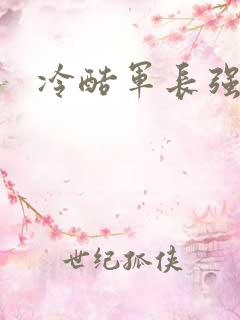 冷酷军长强宠妻