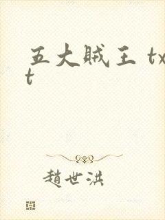 五大贼王 txt