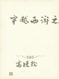 穿越西游之妖帝