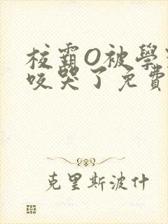 校霸O被学霸A咬哭了免费阅读