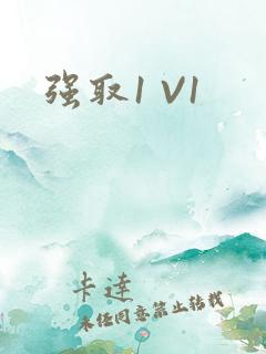 强取1 V1