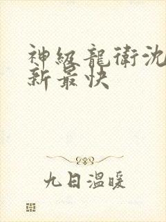 神级龙卫沈浪更新最快