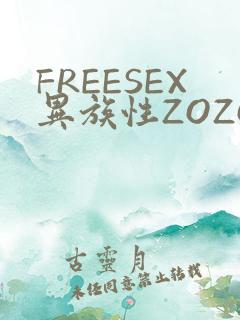 FREESEX异族性ZOZOZOCOX