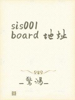 sis001 board 地址