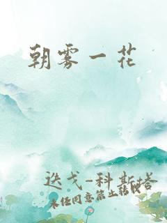 朝雾一花