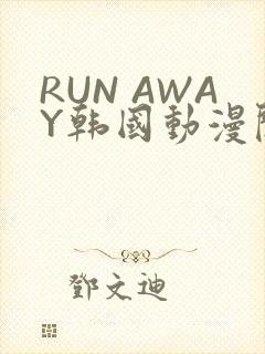 RUN AWAY韩国动漫阅读免费