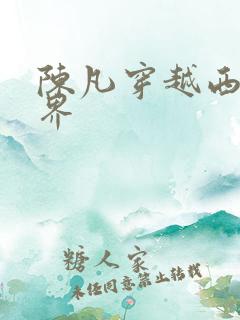 陈凡穿越西游世界