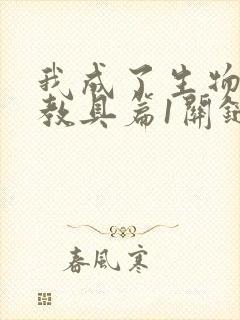 我成了生物课的教具篇1关键词