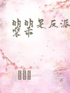 明明是反派却在装乖