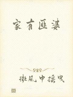 家有匪婆