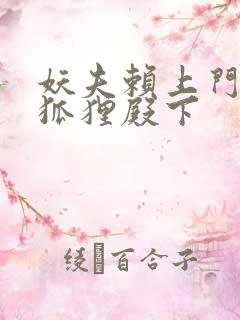 妖夫赖上门家有狐狸殿下